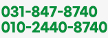 tel:031-847-8740