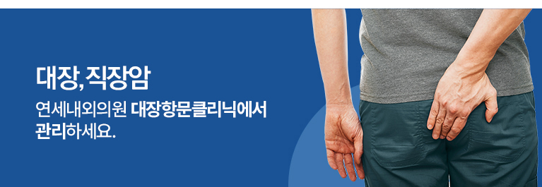 다양한 대장항문질환! 속편한외과 대장항문클리닉에서 관리하세요