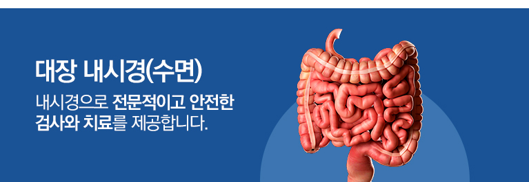 12년 이상 경험을 지닌 최고의 전문의! 내시경으로 거마부터 조기암 수술까지! 전문적이고 안전한 검사와 치료를 제공합니다.
