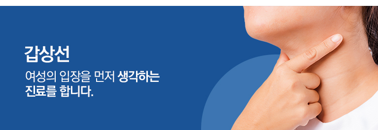 최상의 진료! 여성의 입장을 먼저 생각하는 진료를 합니다.