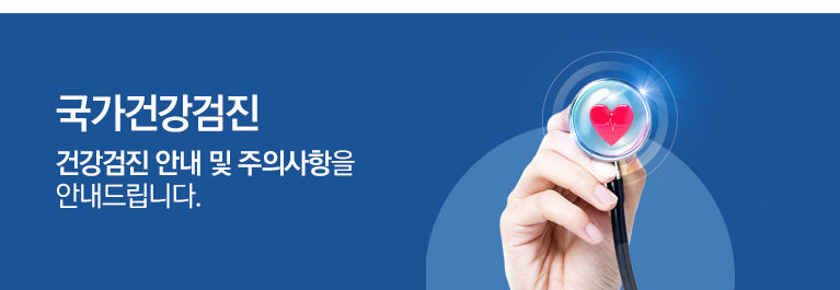 국민건강보험공단검진! 보험공단건강검진 안내 주의사항 친절히 알려드립니다.