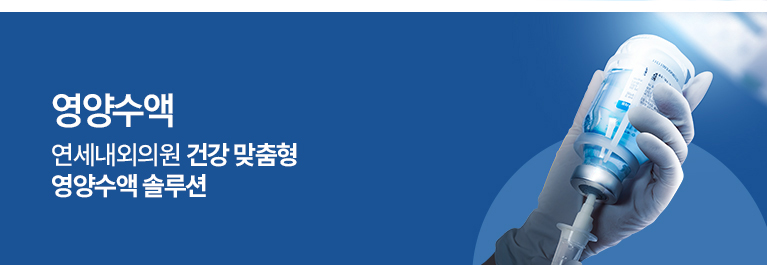 끊임없이 연구하는 자세! 본원은 단일공 복강경수술을 시행하고 있습니다.