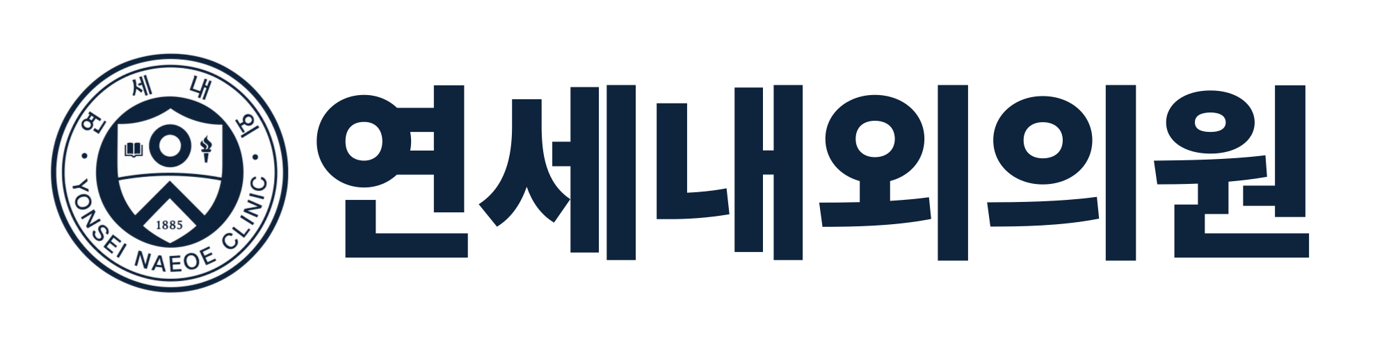 	연세내외의원